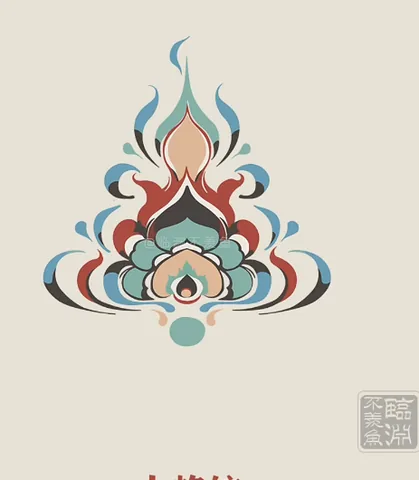 敦煌火焰纹